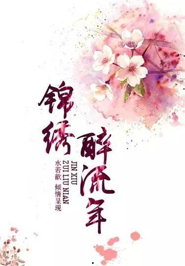 锦绣流年,岁月如歌，人生如画