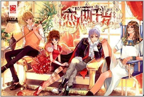 我的恋人两千岁