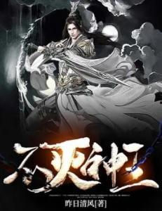不灭神王,逆天改命，踏碎星辰的传奇征程