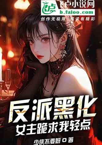 反派：女主偷看书评，集体黑化,女主集体黑化之谜