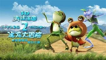 青蛙王国之冰冻大冒险,冰封奇遇记