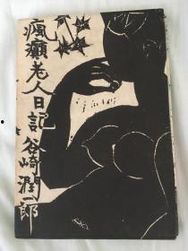 疯癫老人日记,穿越时光的内心独白