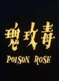毒玫瑰
