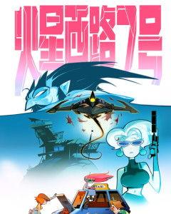 火星西路7号,揭秘神秘火星基地的传奇故事